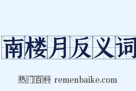 南楼月反义词是什么意思的图片